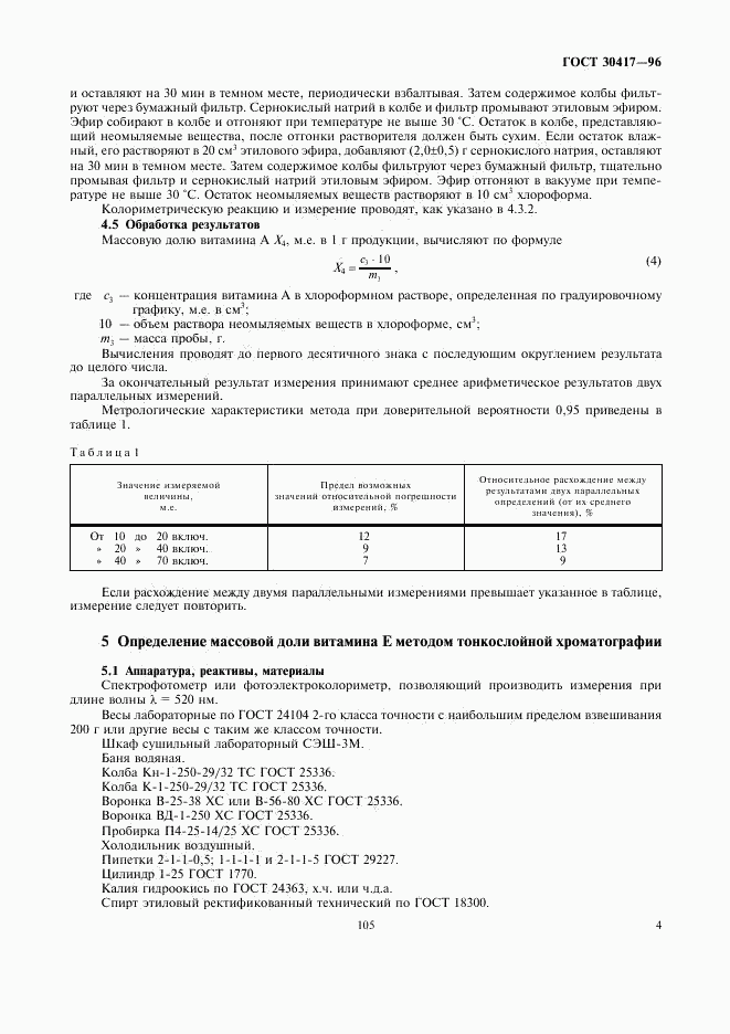 ГОСТ 30417-96, страница 6