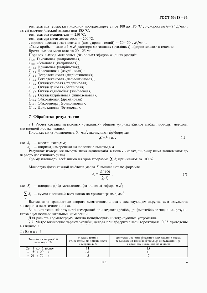 ГОСТ 30418-96, страница 6