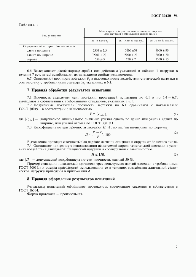 ГОСТ 30420-96, страница 7