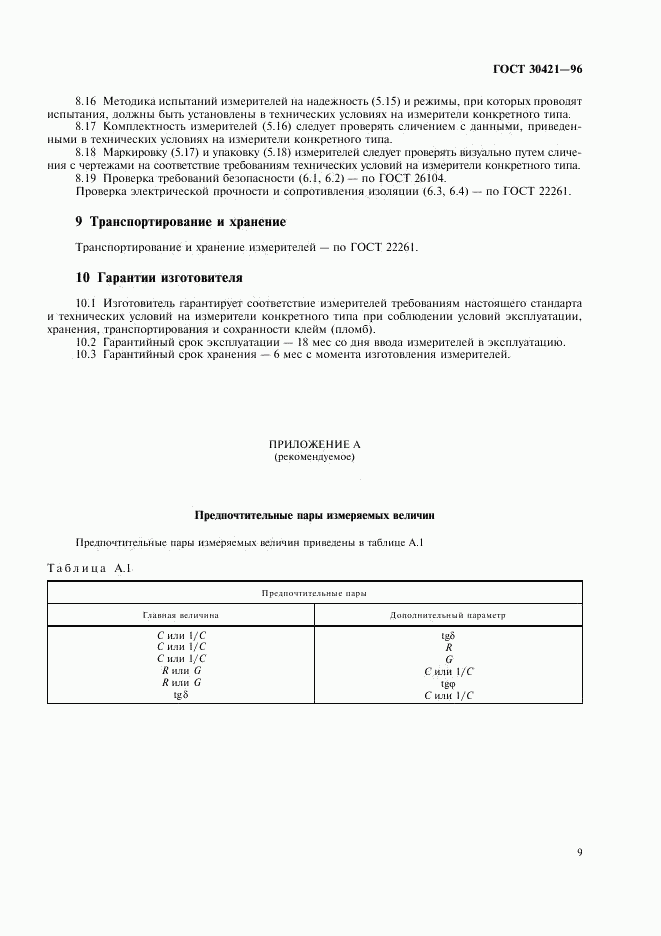 ГОСТ 30421-96, страница 12