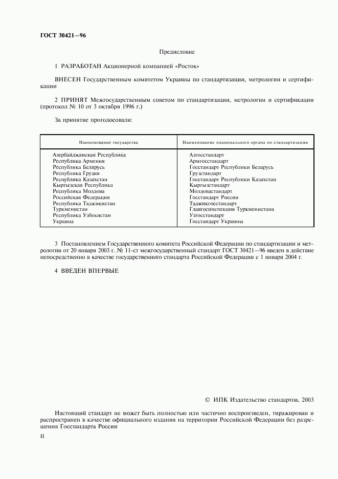 ГОСТ 30421-96, страница 2