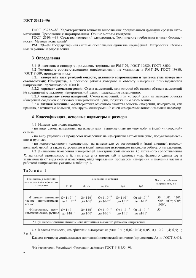 ГОСТ 30421-96, страница 5