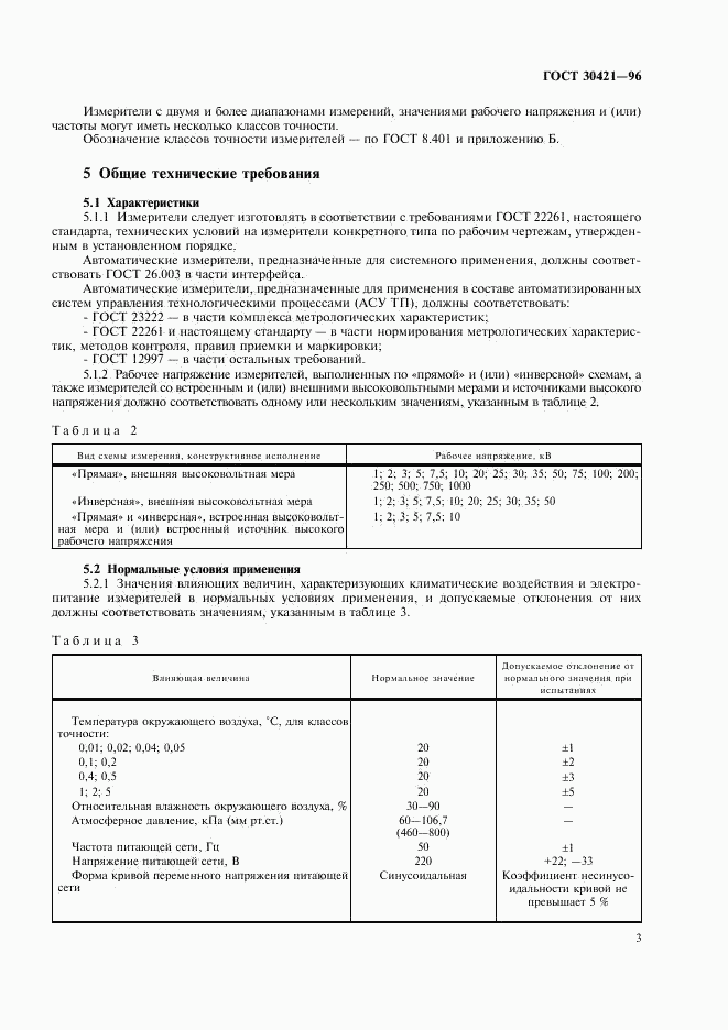 ГОСТ 30421-96, страница 6