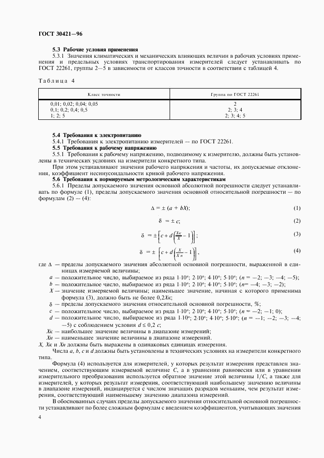 ГОСТ 30421-96, страница 7