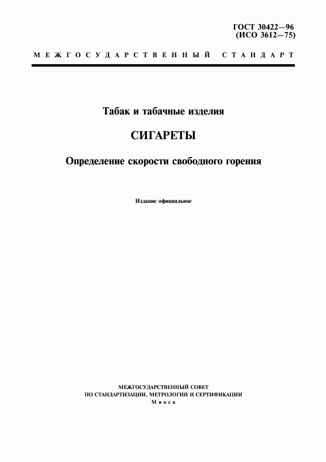 ГОСТ 30422-96, страница 1