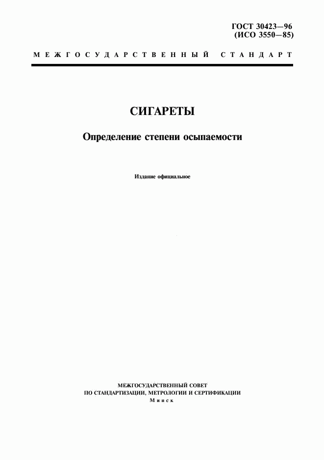 ГОСТ 30423-96, страница 1