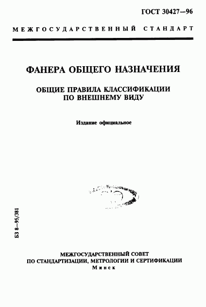 ГОСТ 30427-96, страница 1