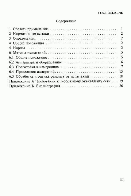 ГОСТ 30428-96, страница 3