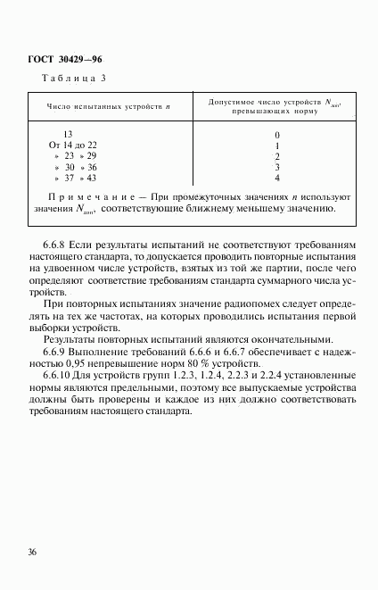 ГОСТ 30429-96, страница 39