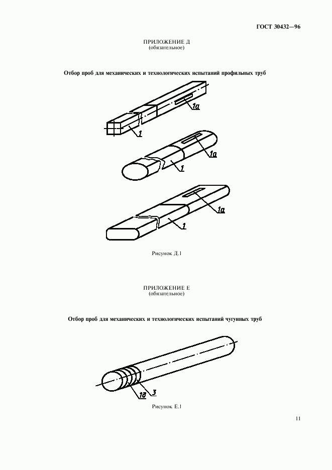 ГОСТ 30432-96, страница 14