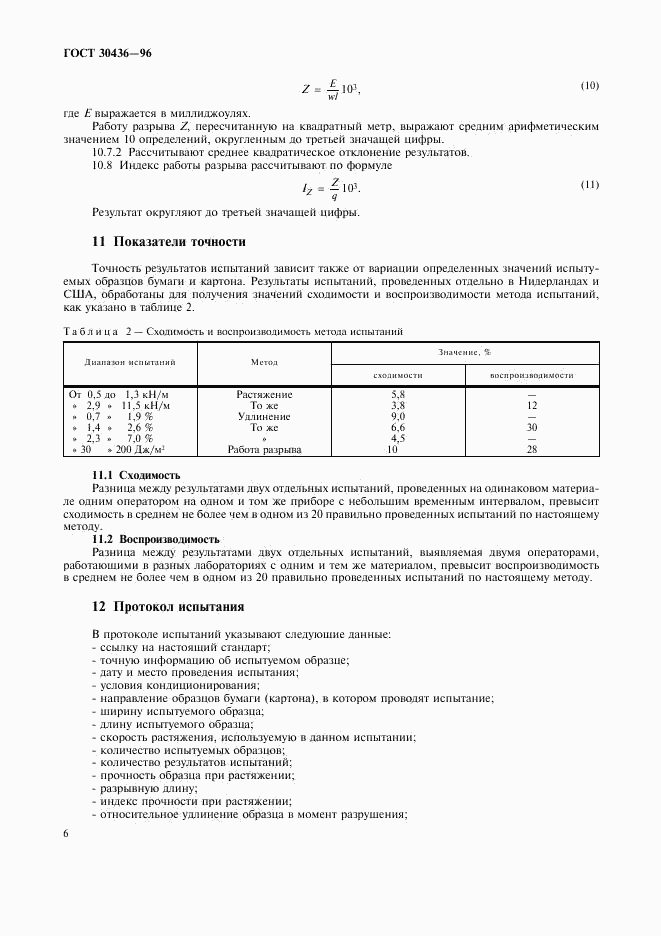 ГОСТ 30436-96, страница 10