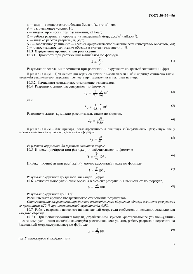 ГОСТ 30436-96, страница 9
