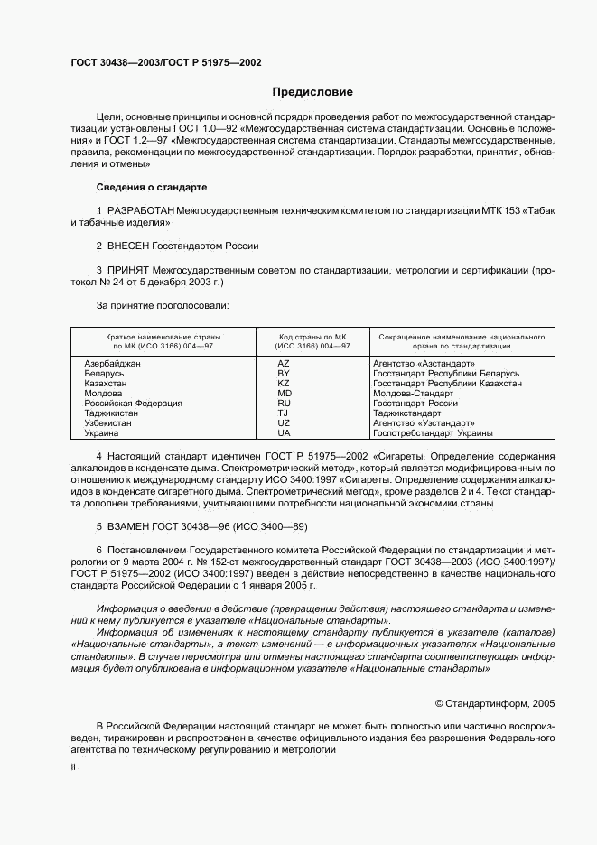 ГОСТ 30438-2003, страница 2