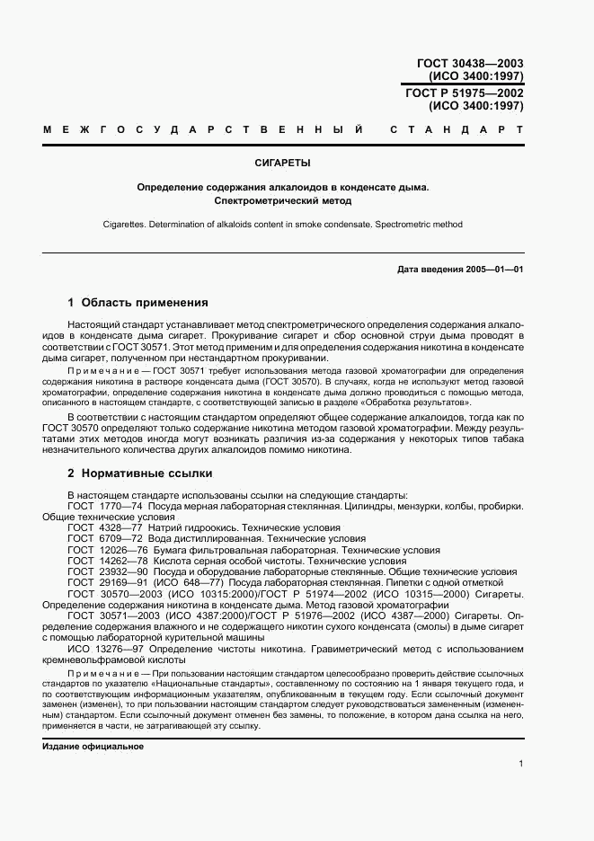 ГОСТ 30438-2003, страница 4