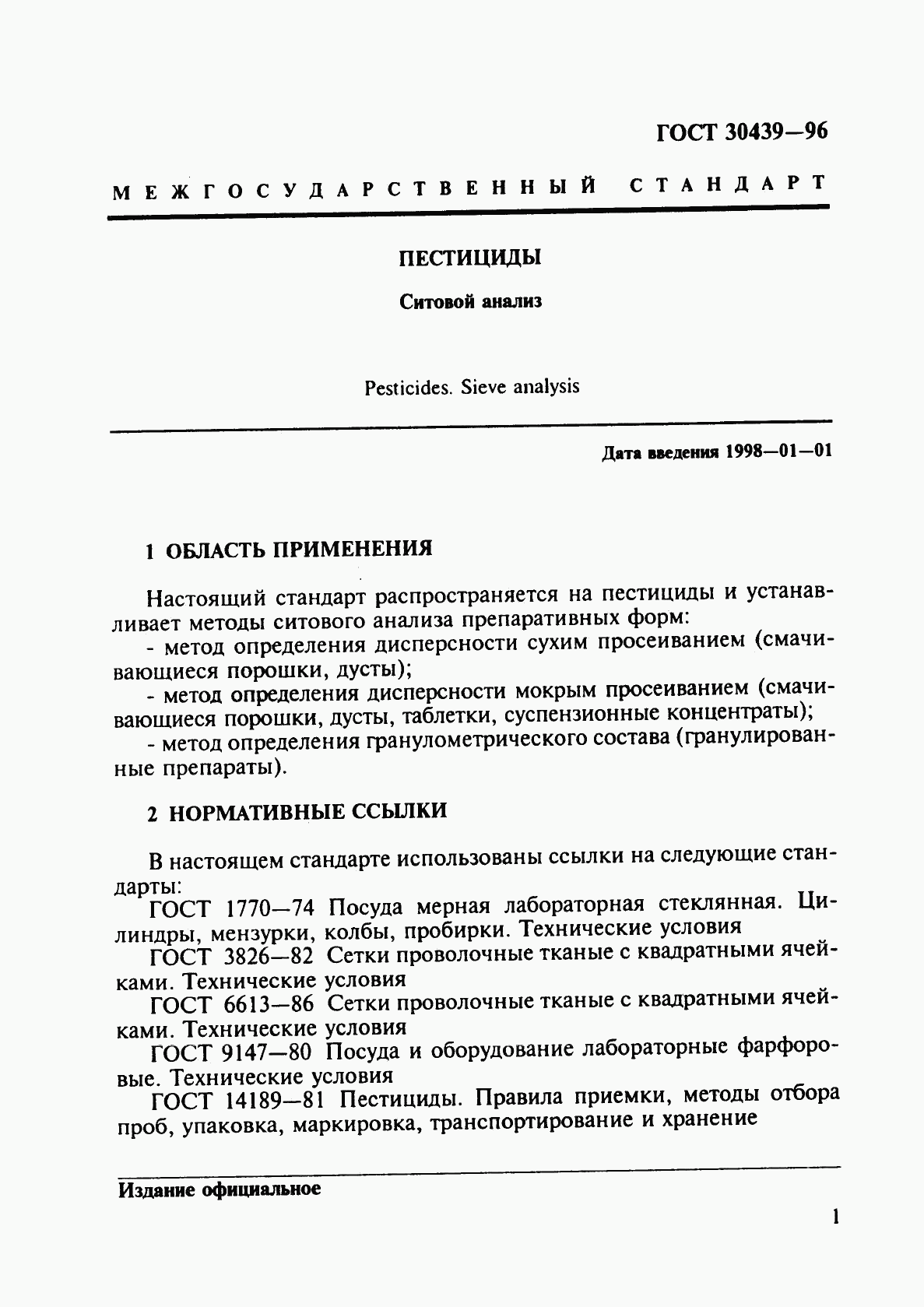 ГОСТ 30439-96, страница 4