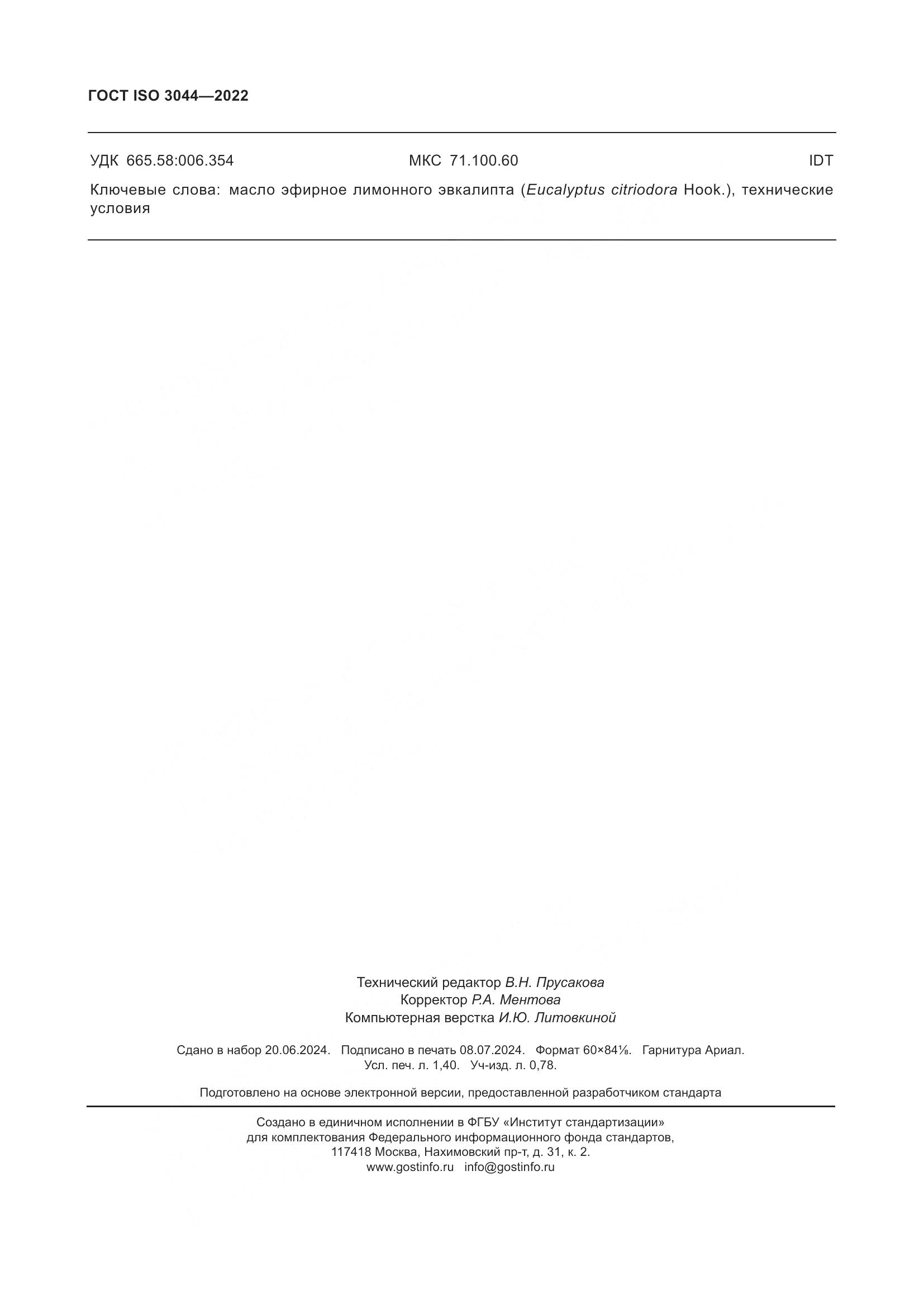 ГОСТ ISO 3044-2022, страница 12