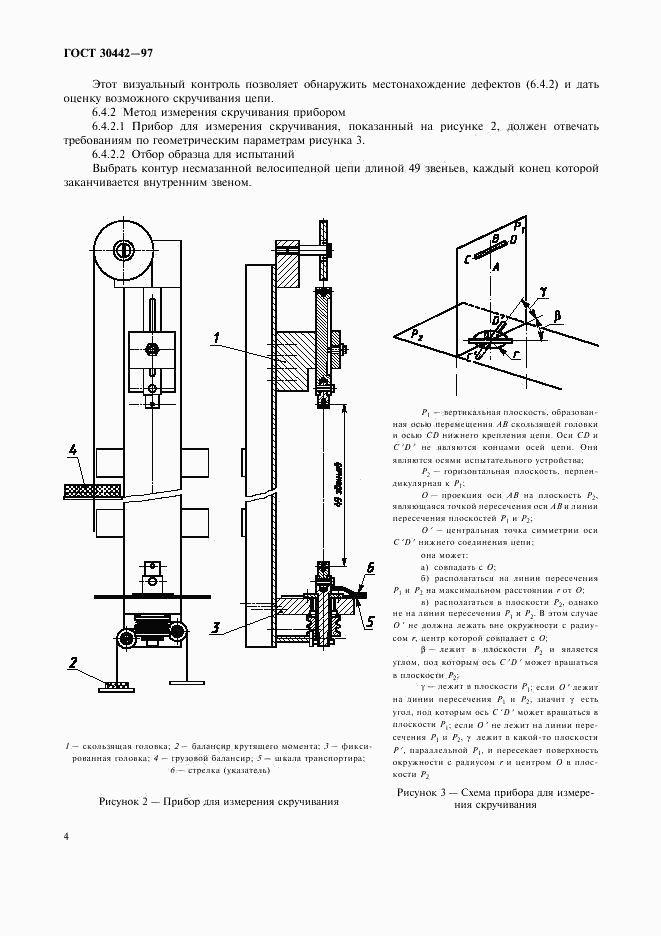 ГОСТ 30442-97, страница 7