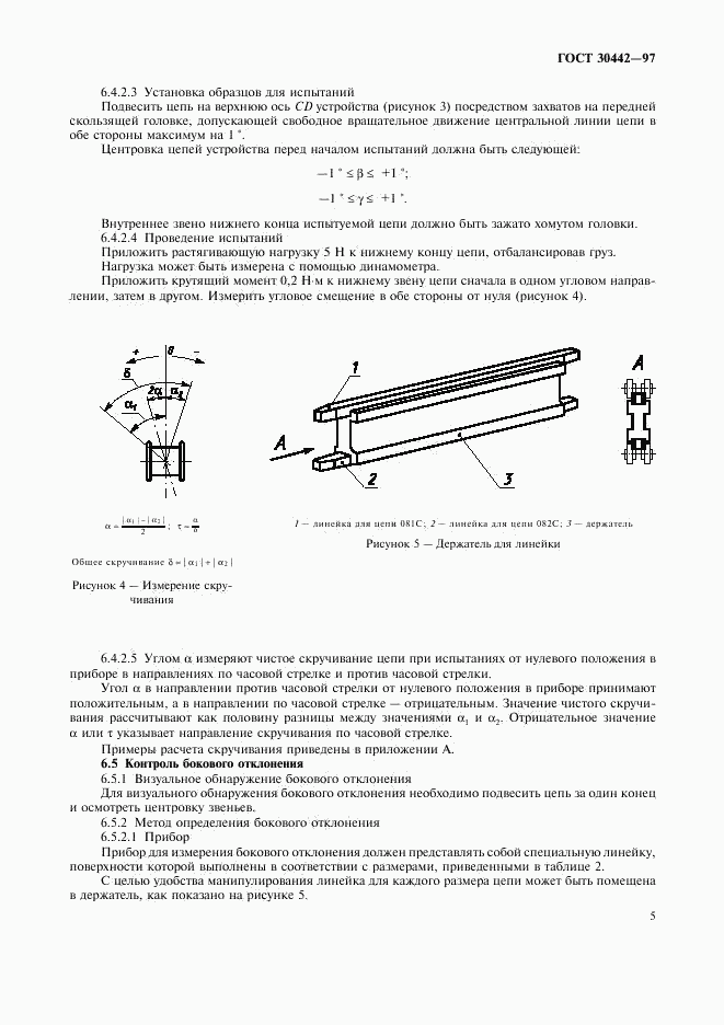 ГОСТ 30442-97, страница 8