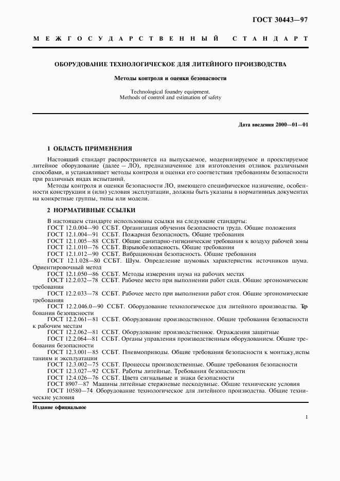 ГОСТ 30443-97, страница 4