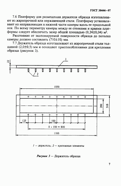 ГОСТ 30444-97, страница 11