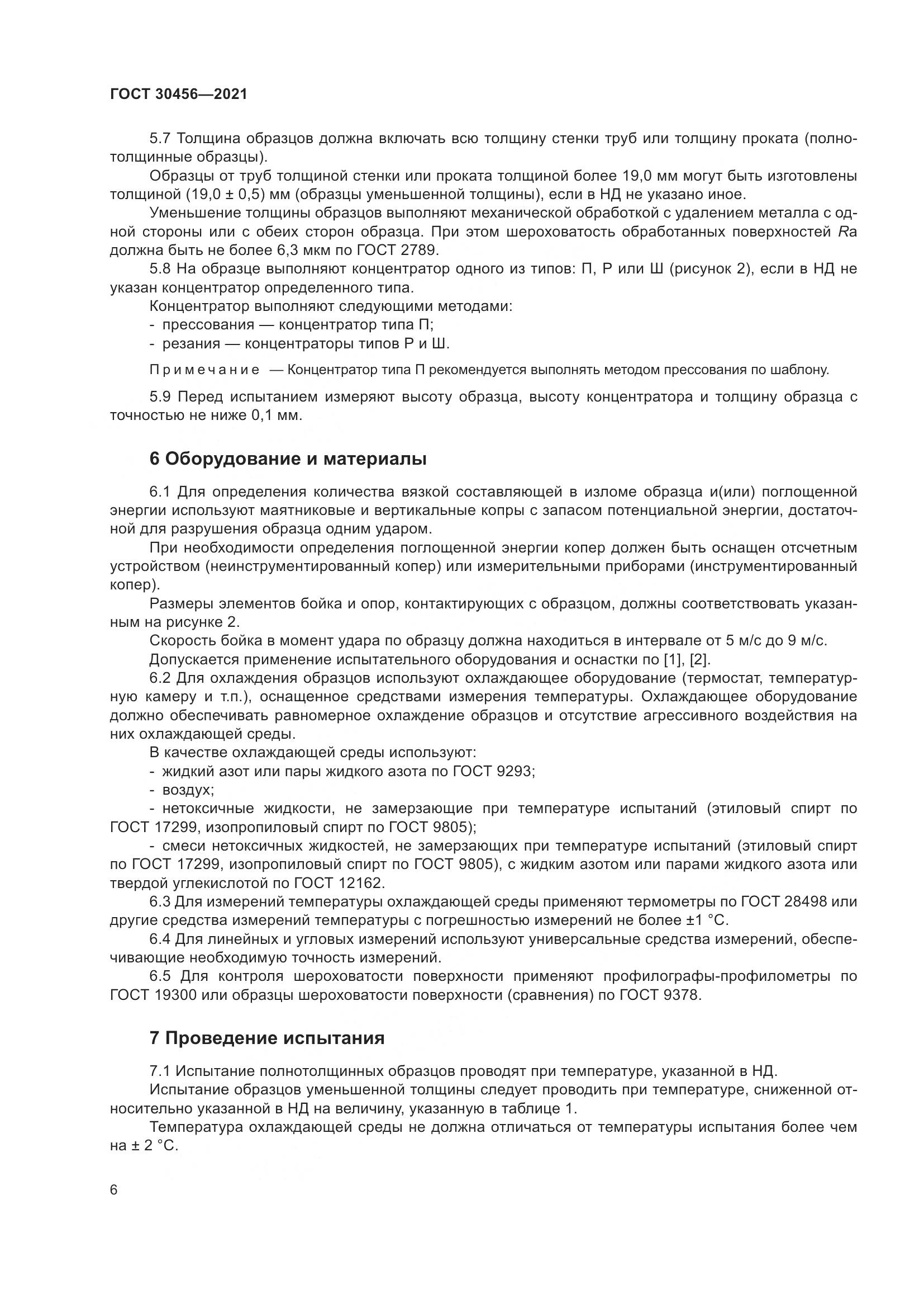 ГОСТ 30456-2021, страница 11