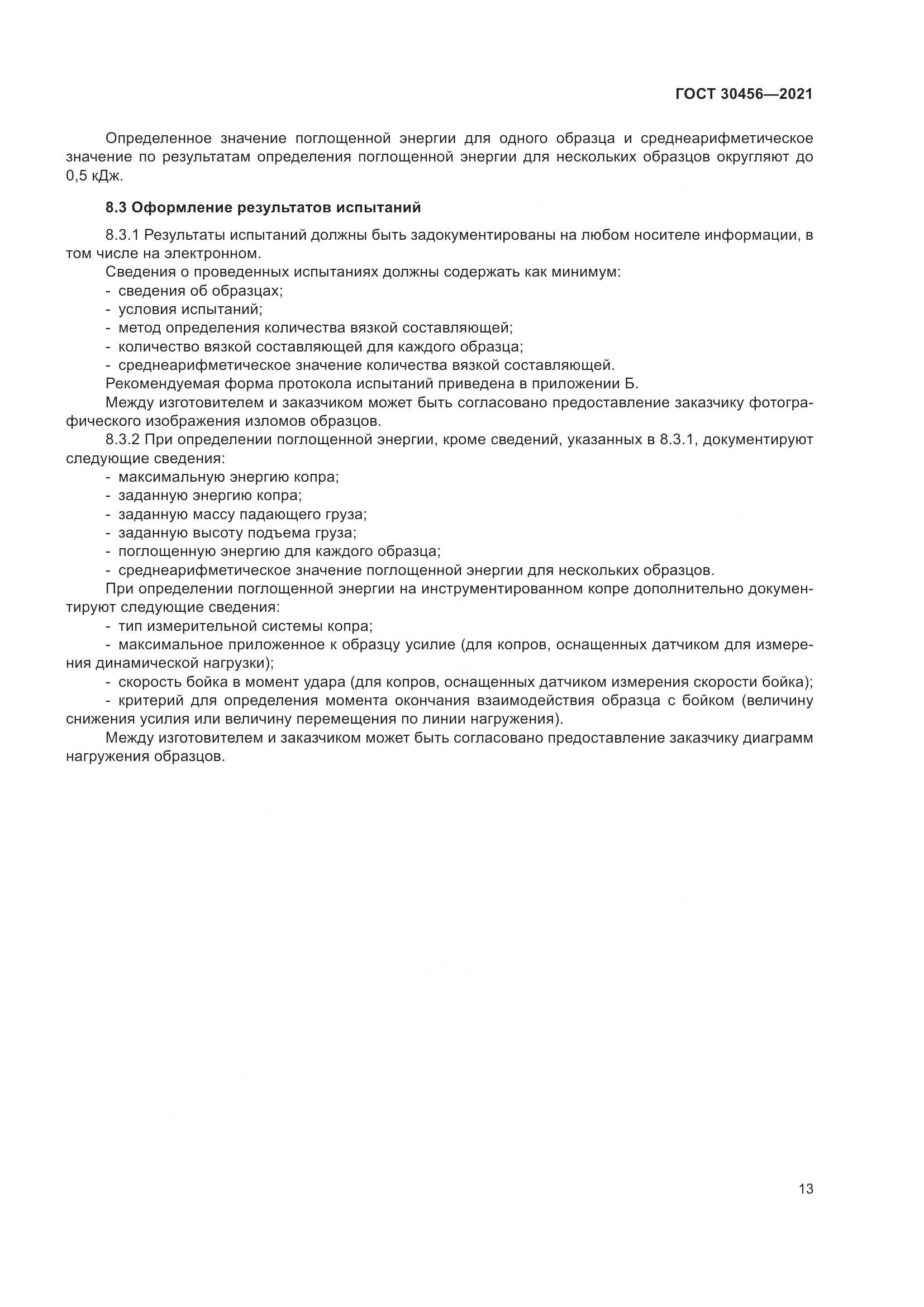 ГОСТ 30456-2021, страница 18
