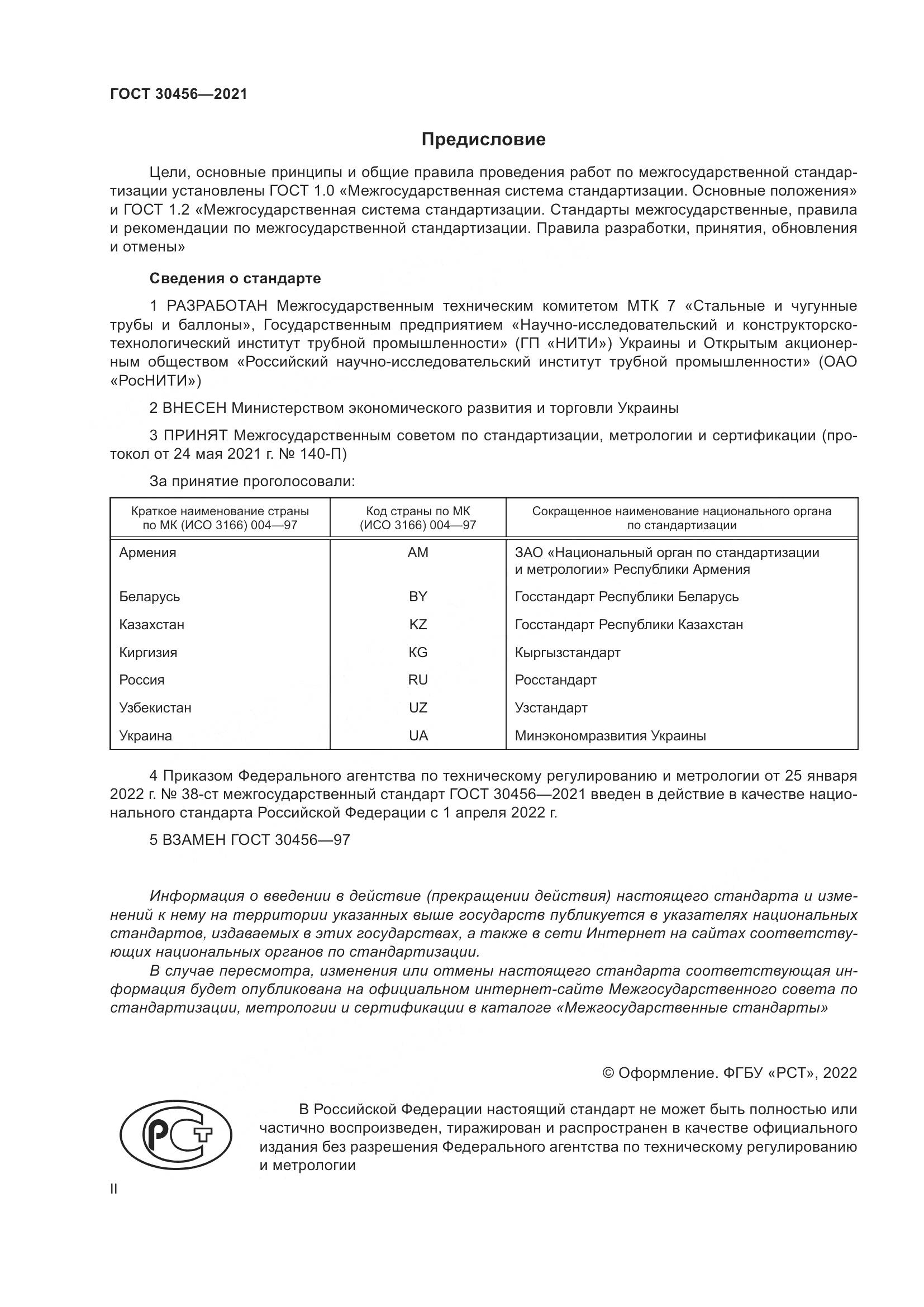 ГОСТ 30456-2021, страница 2
