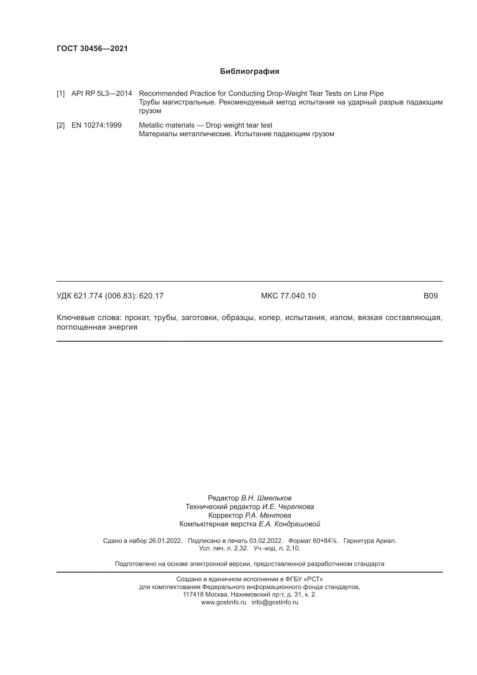 ГОСТ 30456-2021, страница 21