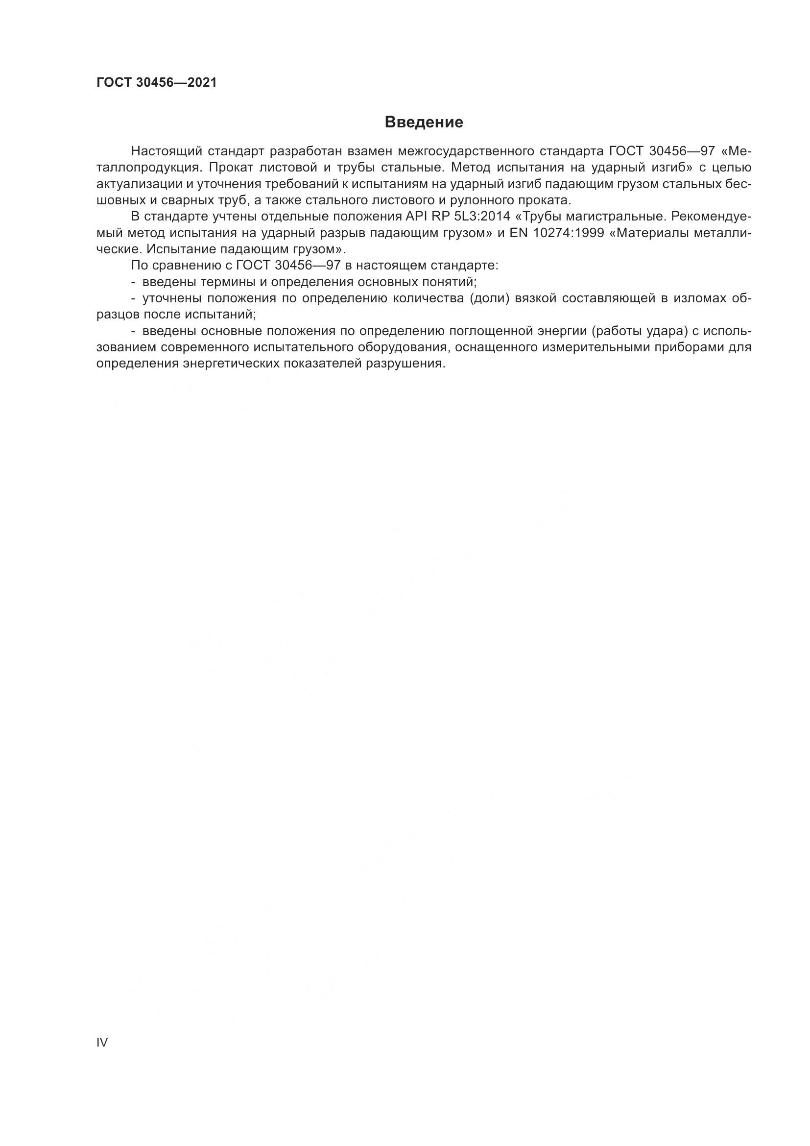 ГОСТ 30456-2021, страница 4