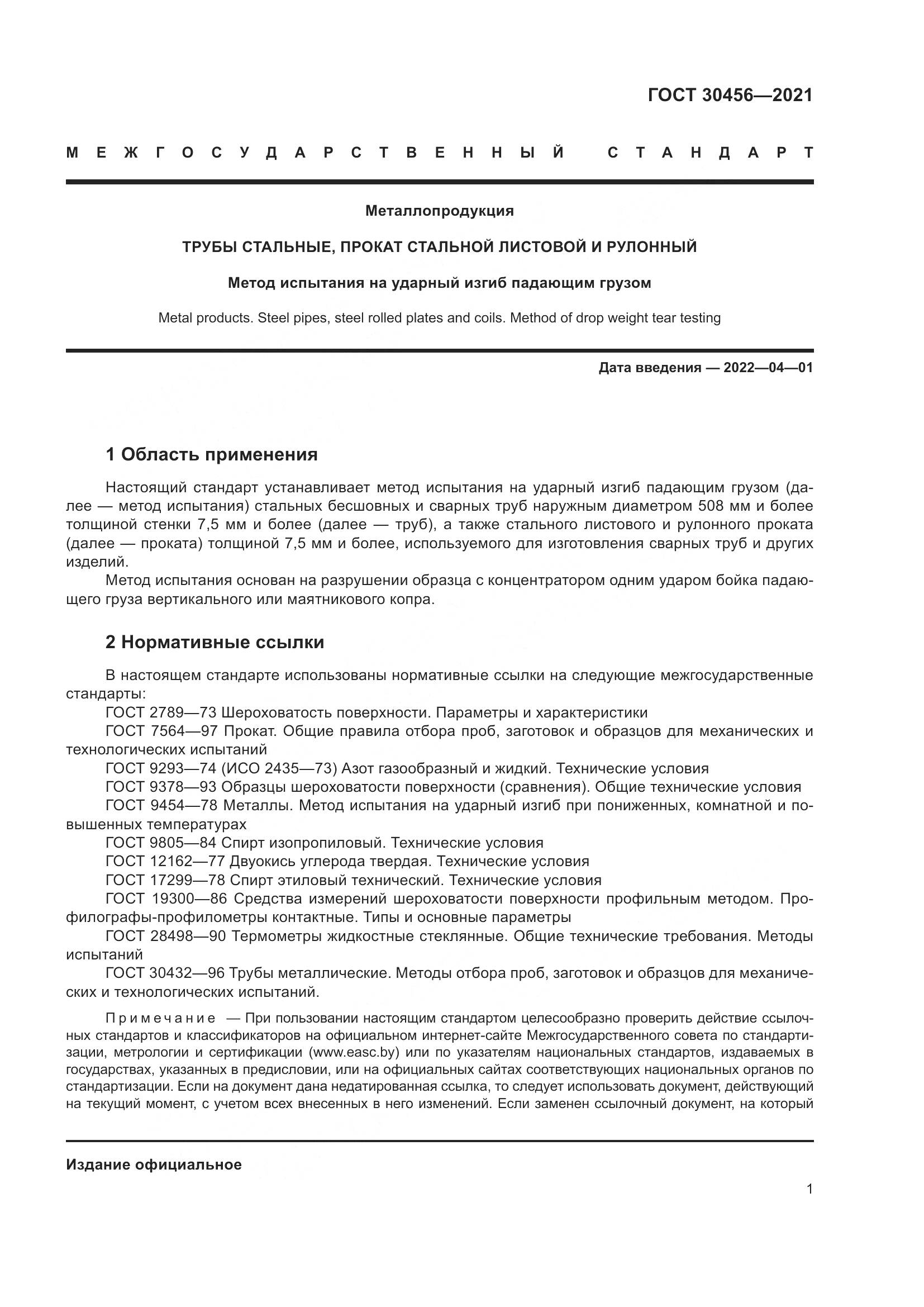 ГОСТ 30456-2021, страница 6