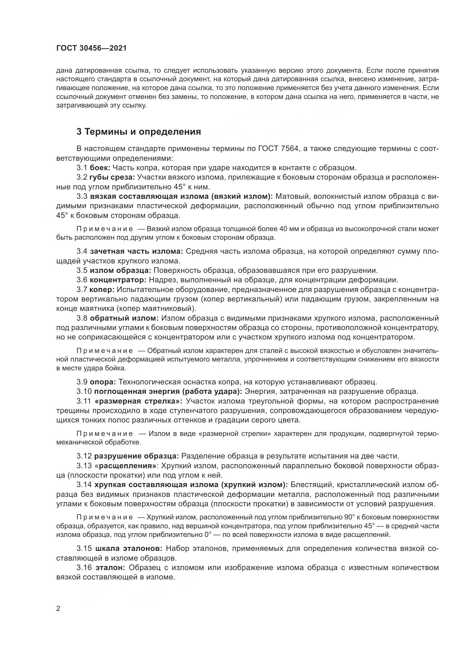 ГОСТ 30456-2021, страница 7