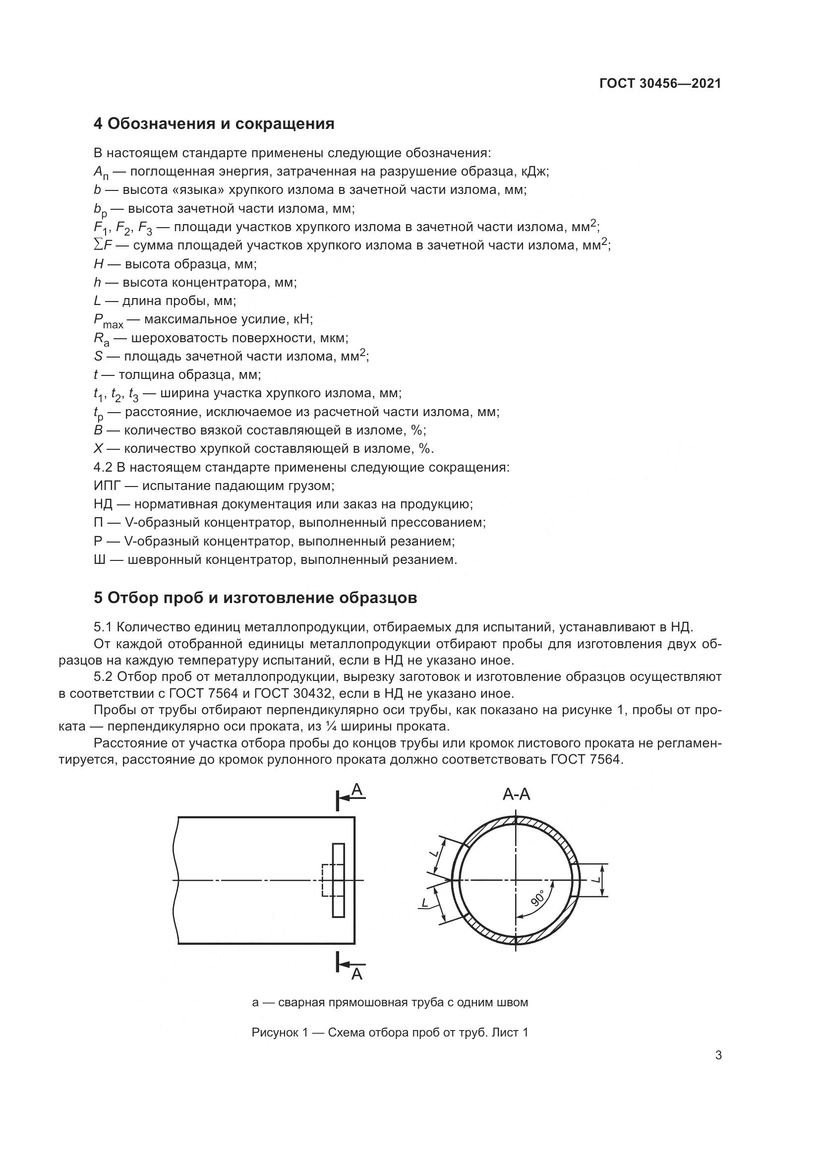 ГОСТ 30456-2021, страница 8