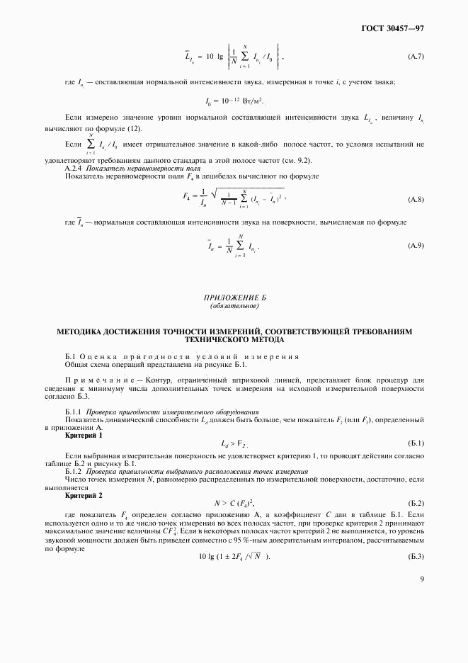 ГОСТ 30457-97, страница 15