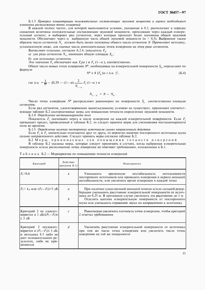 ГОСТ 30457-97, страница 17