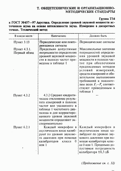 ГОСТ 30457-97, страница 5