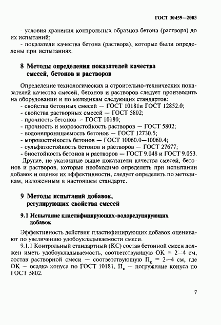 ГОСТ 30459-2003, страница 10