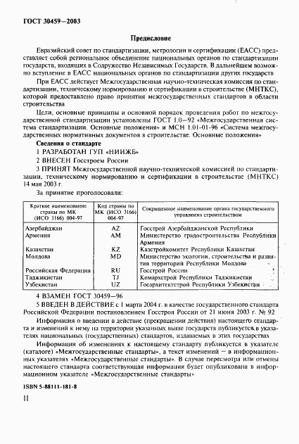 ГОСТ 30459-2003, страница 2