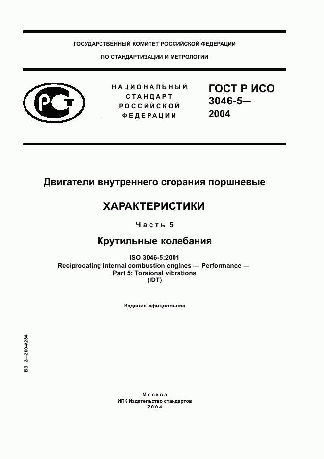 ГОСТ Р ИСО 3046-5-2004, страница 1