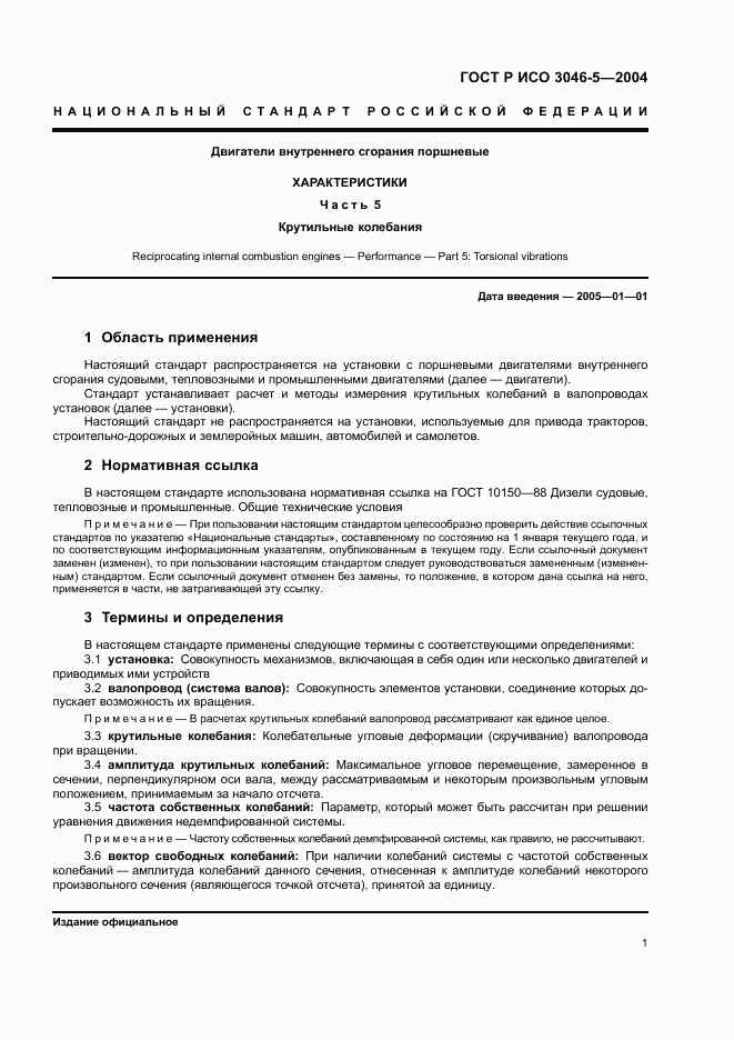 ГОСТ Р ИСО 3046-5-2004, страница 4