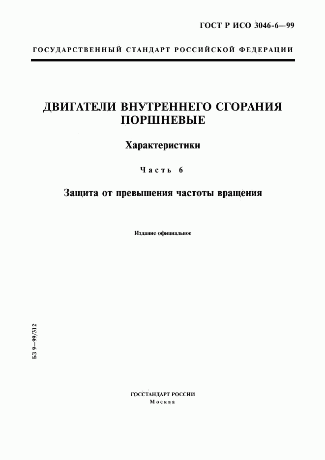 ГОСТ Р ИСО 3046-6-99, страница 1