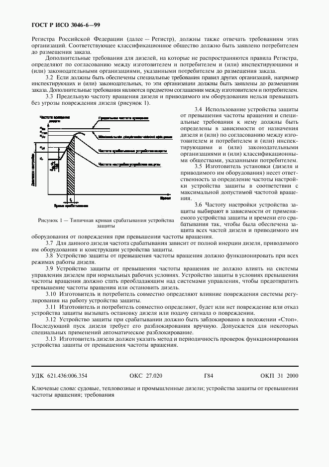 ГОСТ Р ИСО 3046-6-99, страница 4