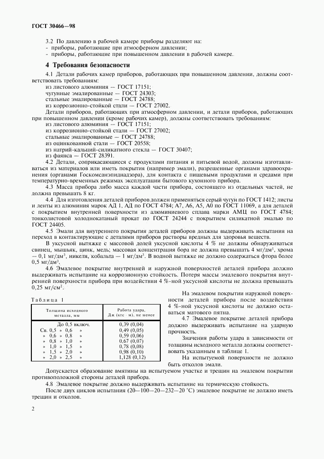 ГОСТ 30466-98, страница 4