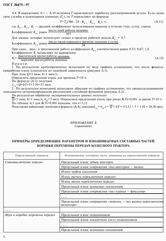 ГОСТ 30479-97, страница 11
