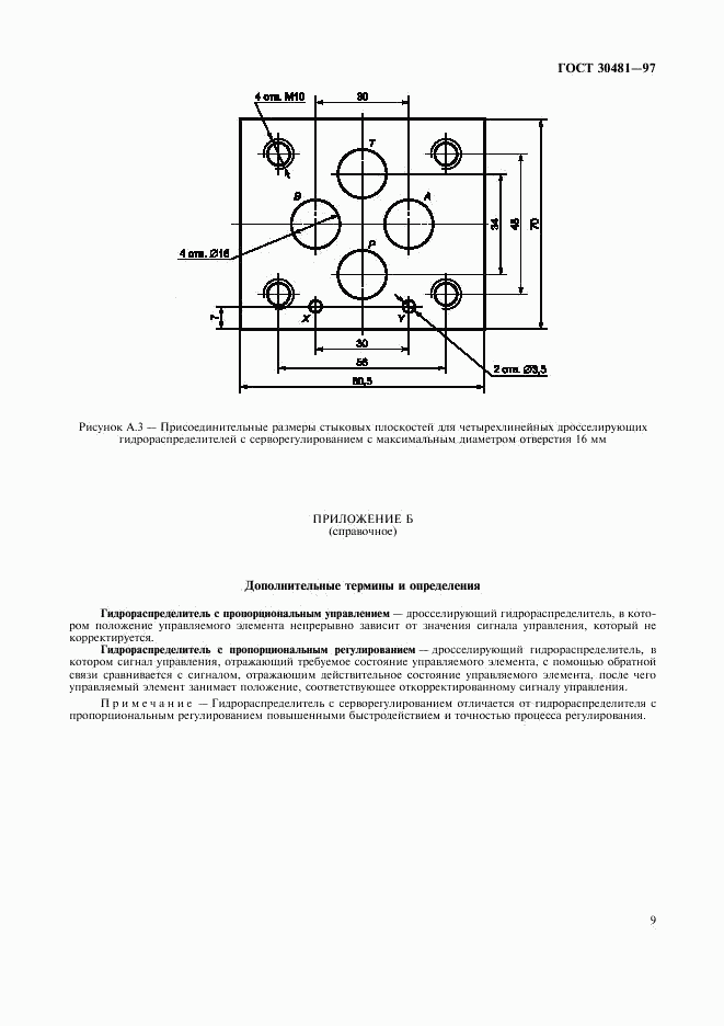 ГОСТ 30481-97, страница 12