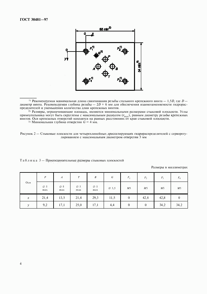 ГОСТ 30481-97, страница 7