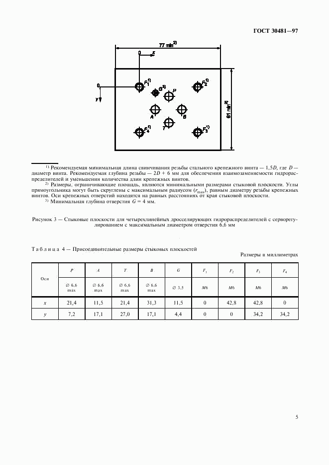 ГОСТ 30481-97, страница 8