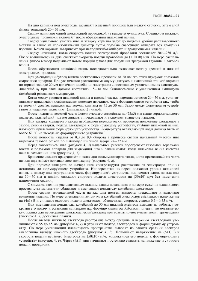 ГОСТ 30482-97, страница 12