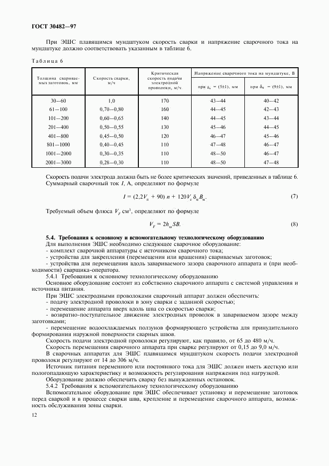 ГОСТ 30482-97, страница 15