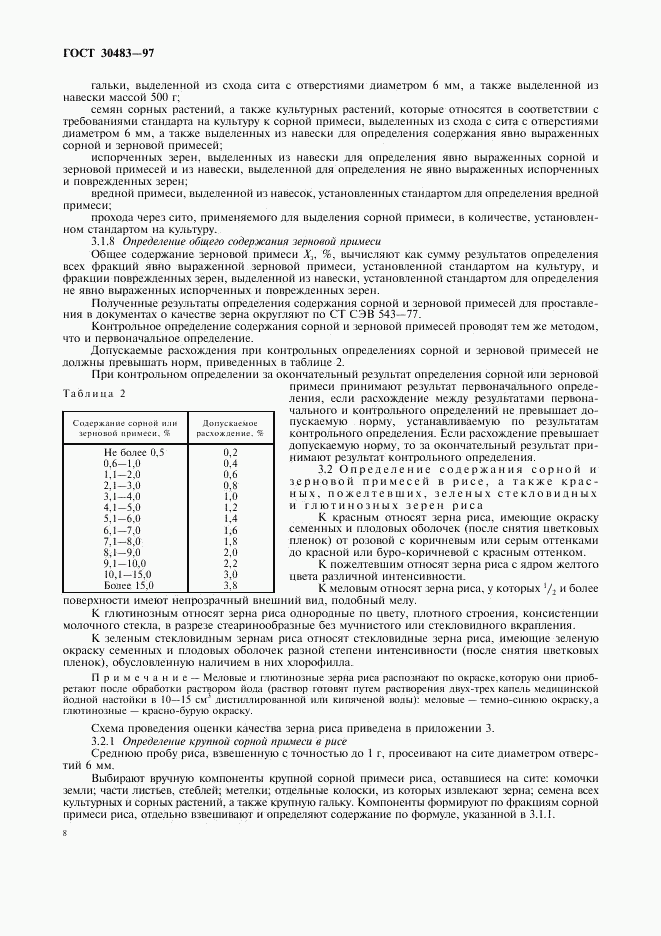 ГОСТ 30483-97, страница 10