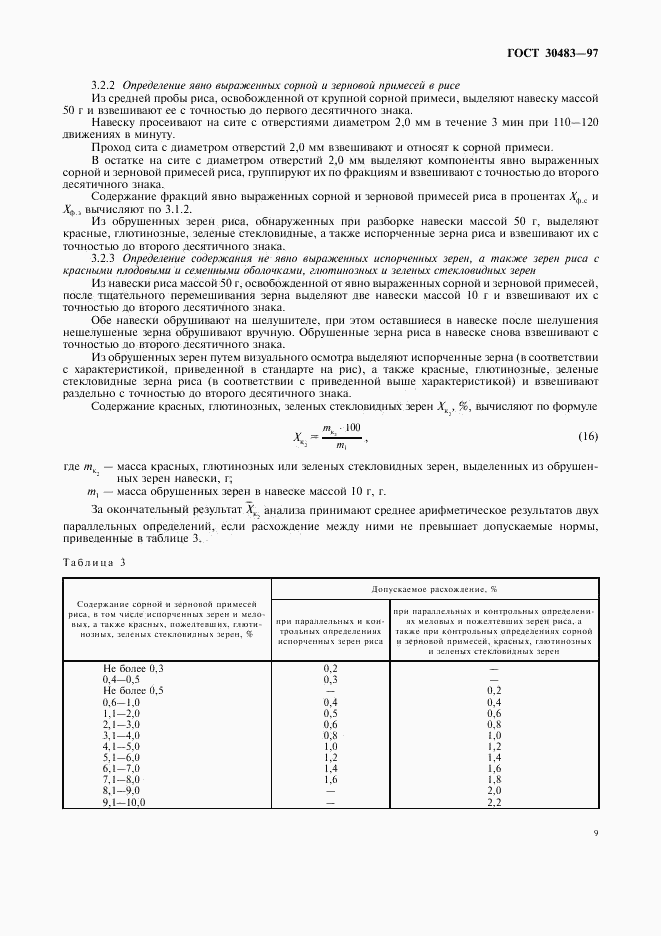 ГОСТ 30483-97, страница 11